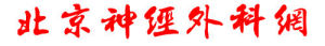 北京神經外科網 北京神經外科網