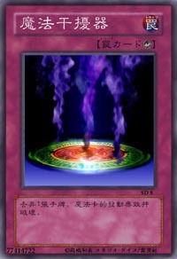 魔法干擾器 魔法干擾器