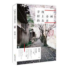 尋找村上春樹的東京 尋找村上春樹的東京