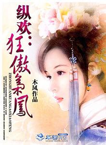 縱歡：狂傲梟鳳