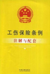 工傷保險條例註解與配套 工傷保險條例註解與配套