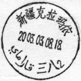 郵戳日期 郵戳日期