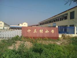 曹縣磚廟鎮十三村國小 曹縣磚廟鎮十三村國小