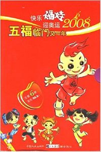 快樂福娃迎奧運2008 快樂福娃迎奧運2008