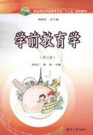 學前教育學[湖南大學出版社出版圖書]