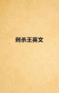 刺殺王英文 刺殺王英文