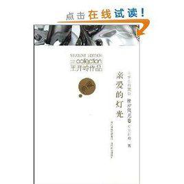 王開嶺作品:親愛的燈光 王開嶺作品:親愛的燈光