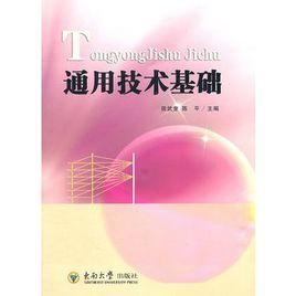 通用技術基礎 通用技術基礎