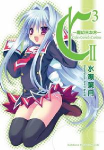 C3-魔幻三次方-[水瀨葉月著作的輕小說]
