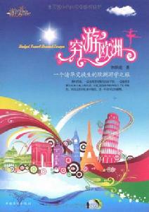 窮游歐洲 窮游歐洲