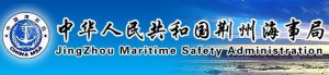 荊州海事局 荊州海事局