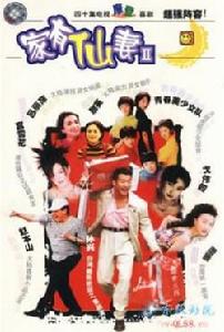 家有仙妻2 家有仙妻2