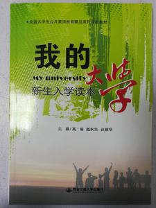 我的大學新生入學讀本 我的大學新生入學讀本