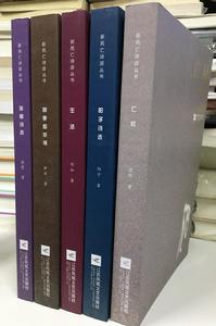 新死亡詩派叢書 新死亡詩派叢書