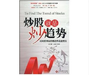 炒股就是炒趨勢 炒股就是炒趨勢
