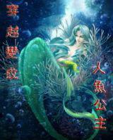穿越之蛻變人魚公主 穿越之蛻變人魚公主