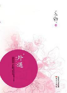 外遇[亦舒小說（東方出版社出版）]