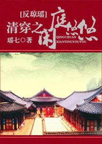 清穿之閒庭悠悠