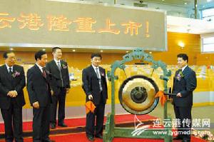 連雲港[股票] 上市慶典