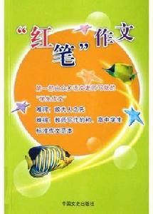紅筆作文 紅筆作文