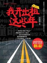 我開出租這些年