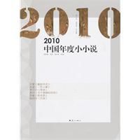 2010中國年度小小說 2010中國年度小小說