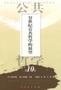 21世紀公共哲學的展望 21世紀公共哲學的展望