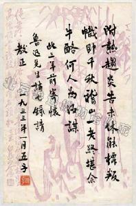 1933年1月5日，柳亞子贈魯迅詩，16.8厘米*26厘米