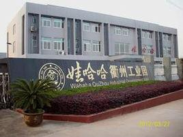 娃哈哈工業園 娃哈哈工業園