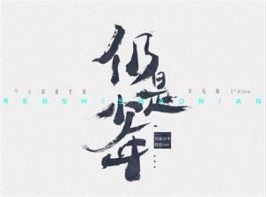 仍是少年 仍是少年