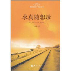 求真隨想錄 求真隨想錄
