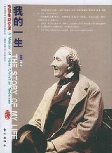 我的一生[安徒生的傳記]