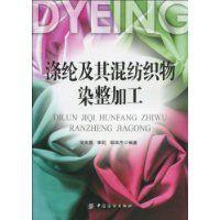 滌綸及其混紡織物染整加工