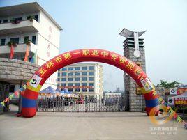 玉林市第一職業中等專業學校 玉林市第一職業中等專業學校