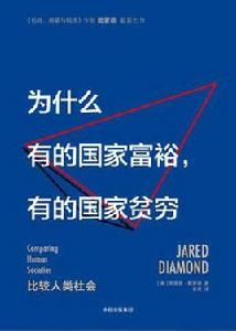 為什麼有的國家富裕,有的國家貧窮 為什麼有的國家富裕,有的國家貧窮