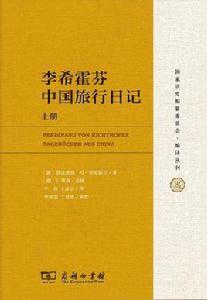 李希霍芬中國旅行日記