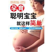 孕育聰明寶寶就這樣簡單 孕育聰明寶寶就這樣簡單