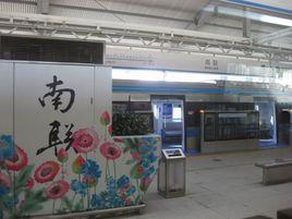 南聯站 南聯站