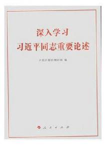深入學習習近平同志重要論述 深入學習習近平同志重要論述