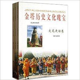 金塔歷史文化瑰寶 金塔歷史文化瑰寶