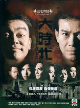 《大時代》劇照