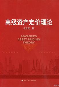 高級資產定價理論 高級資產定價理論