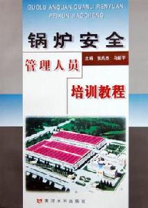 鍋爐安全管理人員培訓教程