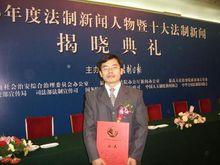 王金雲被評為2005年全國十大法制新聞人物