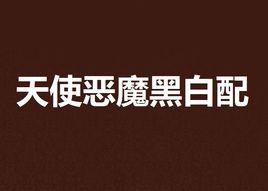 天使惡魔黑白配 天使惡魔黑白配