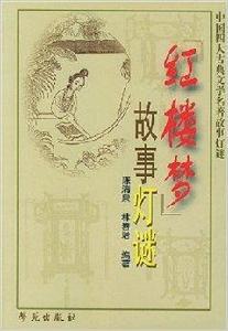 紅樓夢故事燈謎 紅樓夢故事燈謎