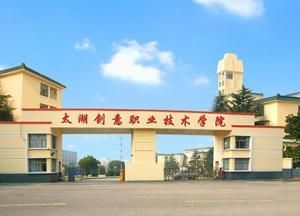 太湖創意職業技術學院