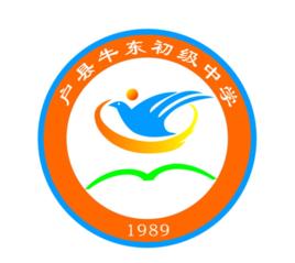 戶縣牛東初級中學 戶縣牛東初級中學