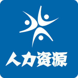 一二人力資源 一二人力資源