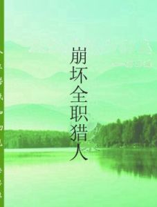 崩壞全職獵人 崩壞全職獵人